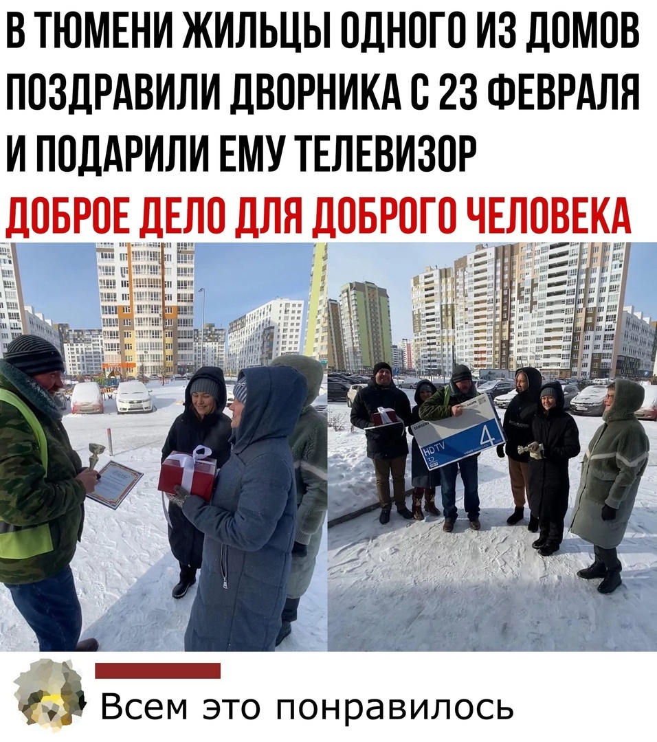 в тюмши жильцы одного из домов поздРАвилидворникдо23ФЕврдля и поддрили ЕМУ ТЕЛЕВИЗОР довроддддо для доврого чувд _ 9 Всем это понравилось