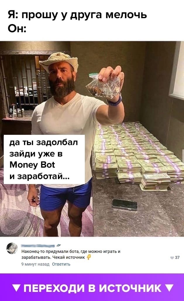 Я прошу у друга мелочь Он да ты задолбал зайди уже в Мопеу Вот и заработай __ Наконецто придумали бота где можно играть и зарабатывать Чекай истичник 37 минут назад ответить