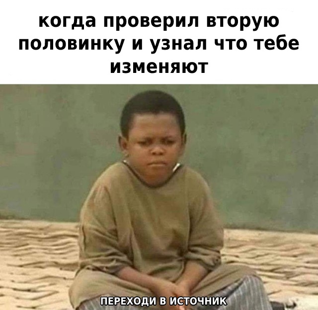 когда проверил вторую половинку и узнал что тебе изменяют _ 1 пвгвходи в источник