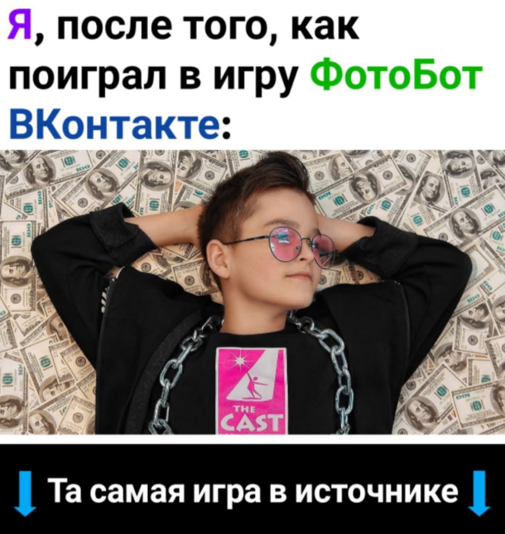 после того как поиграл в игру ФотоБот ВКонтакте Та самая игра в источнике