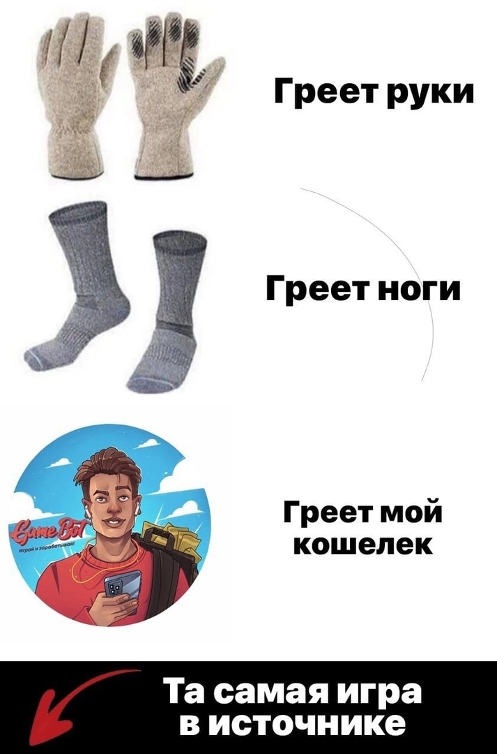 Греет руки Греет ноги Греет мой кошелек Та самая игра в источнике