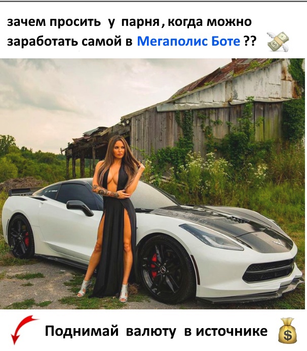 зачем просить у парнякогда можно заработать самой в Мегаполис Боте Поднимай валюту висточнике
