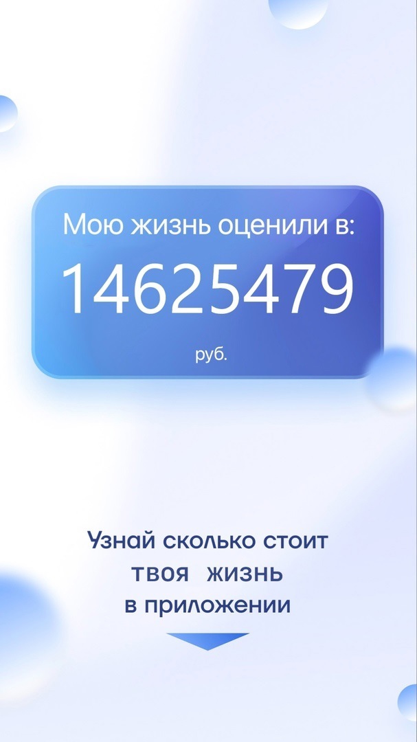 Мою жизнь оценили 5 14625479 руб Узнай скодько стоит твоя жизнь в приложении