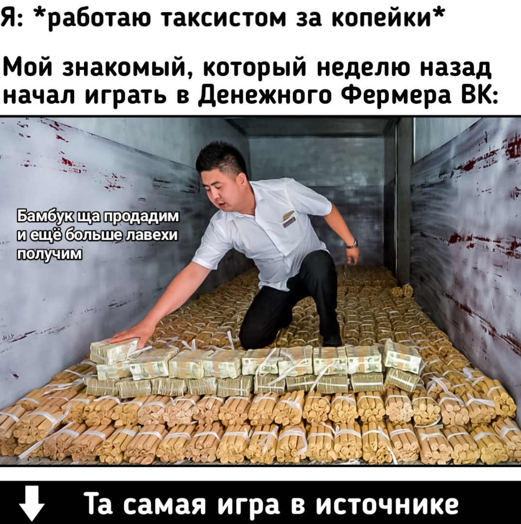 Я работаю таксистом за копейки Мой знакомый который неделю назад начал играть в Денежного Фермера ВК Та самая игра В ИСТОЧНИКЕ