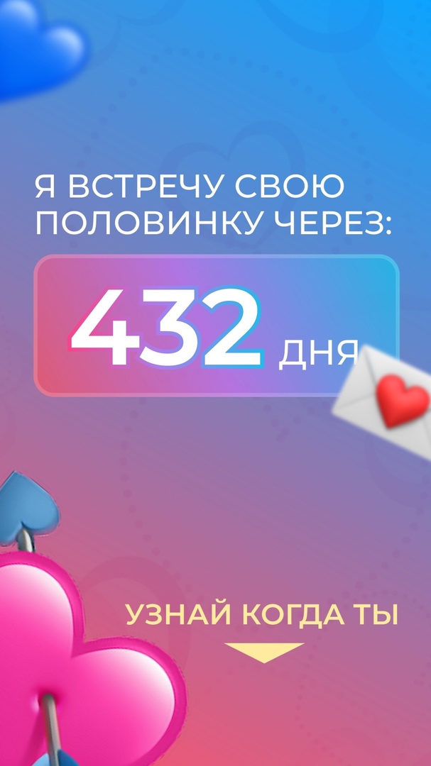 Я ВСТРЕЧУ СВОЮ ПОЛОВИНКУ ЧЕРЕЗ 432 дн УЗНАЙ КОГДА ты