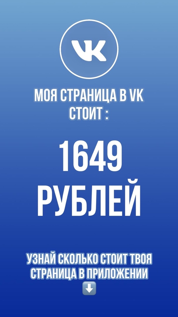 МОН СТРАНИЦА В К СТОИТ 1649_ РУБЛЕИ УЗНАЙ СКОЛЬКО СТОИТ ТВОЯ СТРАНИЦА В ПРИЛОЖЕНИИ Т