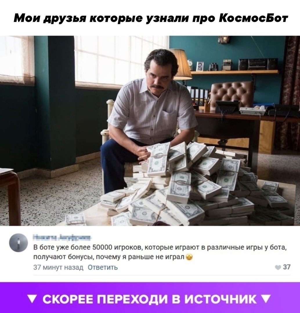 Мои друзья которые узнали про КосмосБот г В боте уже более 50000 игроков которые играют в различные игры у бота получают бонусы почему я раньше не играл эли и Отвехиіь 37