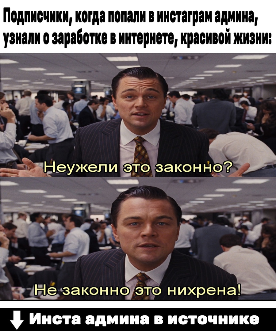 Подписчики когда попали в ииотаграи адиииа узнали о заработке в интернете красивой жизни Ъ З __ ине законноэто нихрена Инета админа В источнике