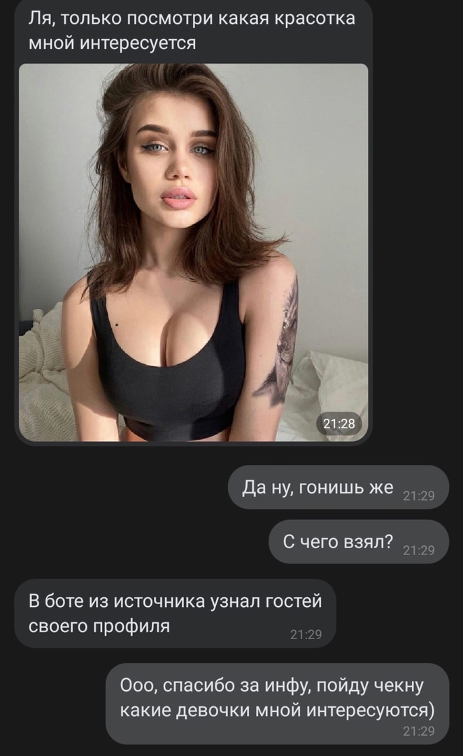 Ля только посмотри какая красотка мной интересуется Да ну гонишь же 2129 С чего взял 2129 В боте из источника узнал гостей своего профиля 2129 000 спасибо за инфу пойду чекну какие дЕВОЧКИ МНОЙ ИНТЭРЕСУЮТСЯ 2129