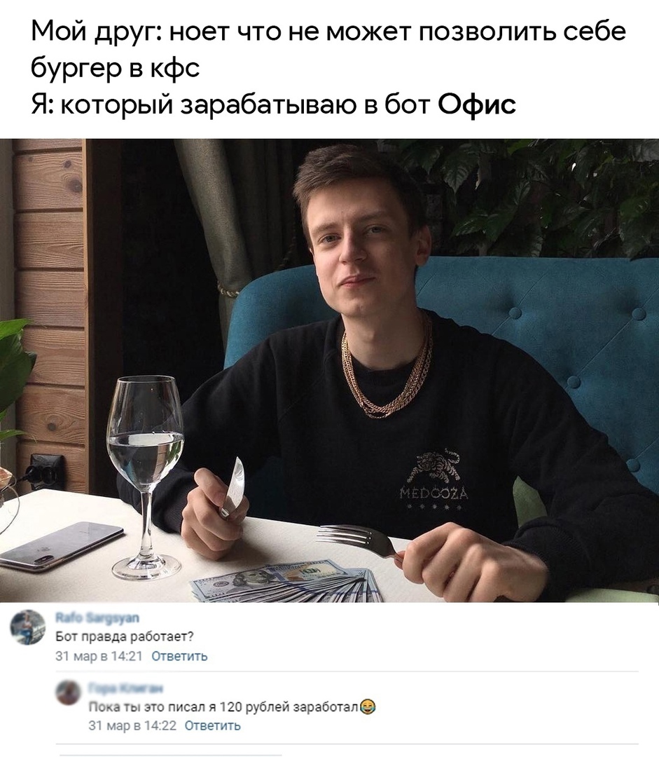 Мой друг ноет что не может позволить себе бургер в кфс Я который зарабатываю в бот Офис