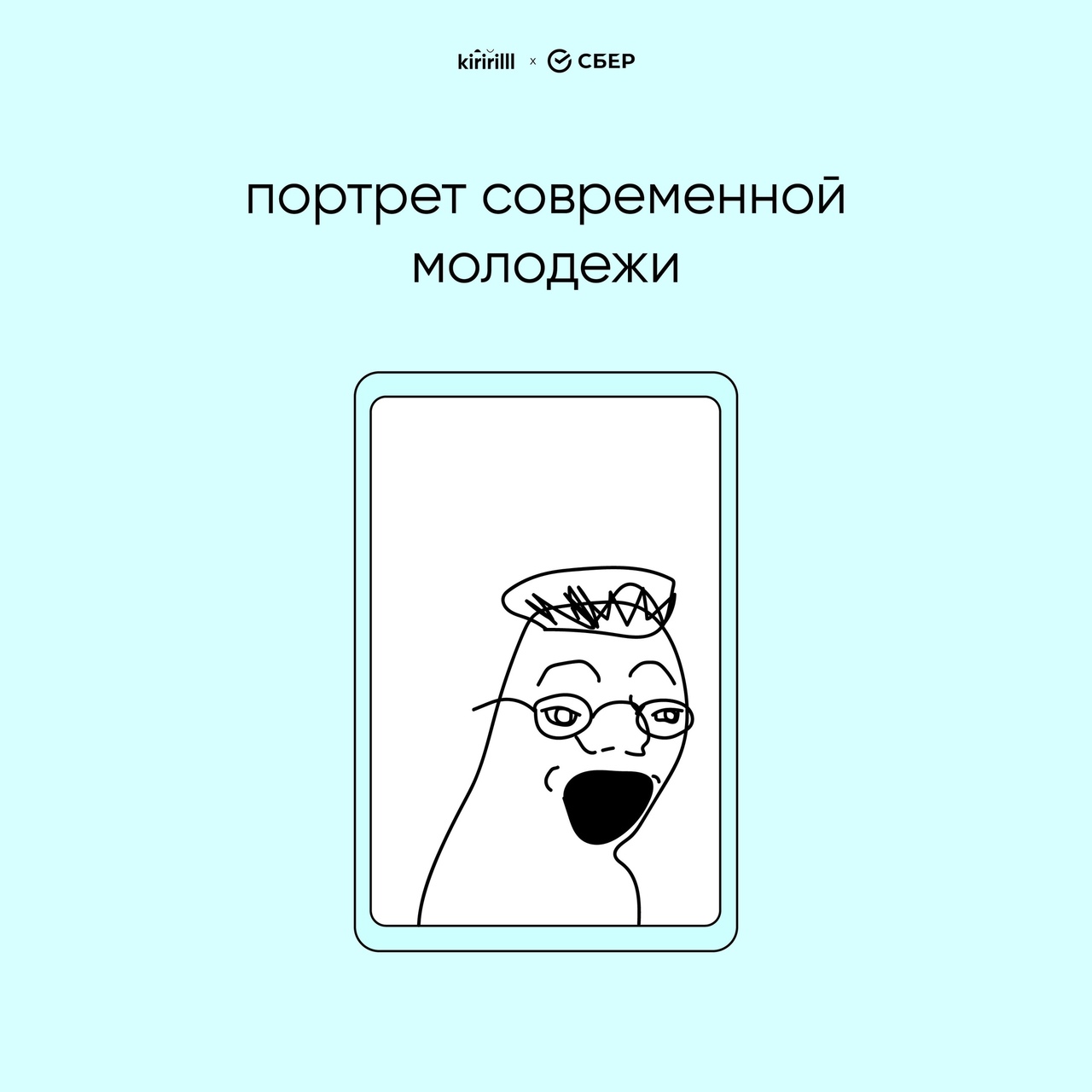 КіРіРіНі х сввр портрет современной молодежи