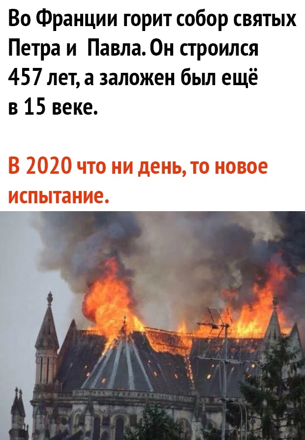 Во Франции горит собор святых Петра и Павла0н строился 457 лет а заложен был ещё в 15 веке