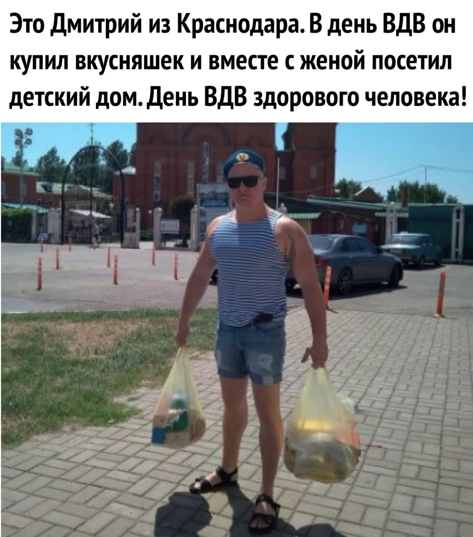 Это Дмитрий из Краснодара В день ВДВ он купил вкусняшек и вместе с женой посетил детский домдень ВДВ здорового человека