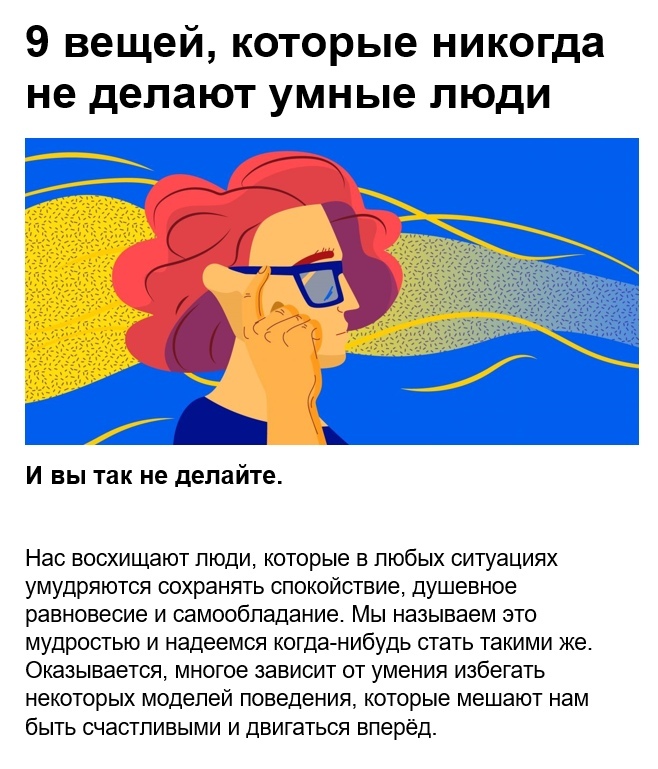 9 вещей которые никогда не делают умные люди И ВЫ ТЗК не делайте Нас восхищают люди которые в любых ситуациях умудряются сохранять спокойствие душевное равновесие и самообладание Мы называем ато мудростью и надеемся когда нибудь стать такими же Оказывается многое зависит от умения избегать некоторых моделей поведения которые мешают нам быть счастливыми и двигаться вперед