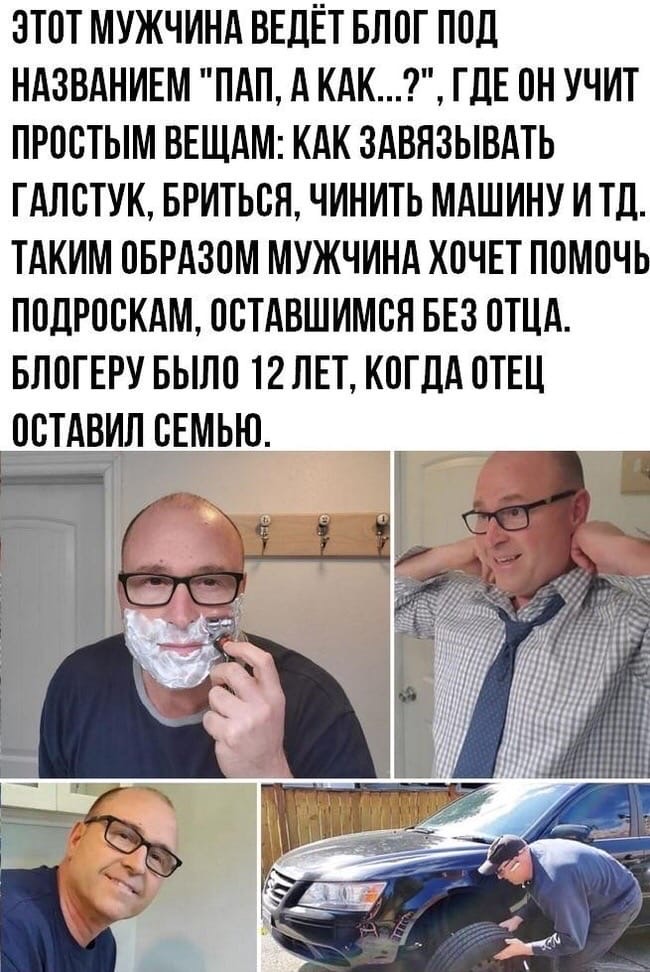 этот мужчинд ВЕДЁТ Блог под НАЗВАНИЕМ ПАП А КАК ГДЕ он учит простым ВЕЩАМ КАК здвязывдть гдлстук вриться чинить мдшину и тд ТАКИМ ОБРАЗОМ мужчинд хпчнт помочь подроскдм остдвшимся БЕЗ ОТЦА БЛПГЕРУ Было 12 нп КОГДА ОТЕЦ о_стдвил сЕмью