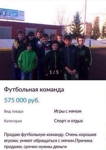 Футбольная команда 575 000 руб в юг Игры с мячом к Спорт и отдых Продаю Фибольиую команду Очень хорошие игроки умеют обращаться мячомЛричина прадажи срочно нужны деньги