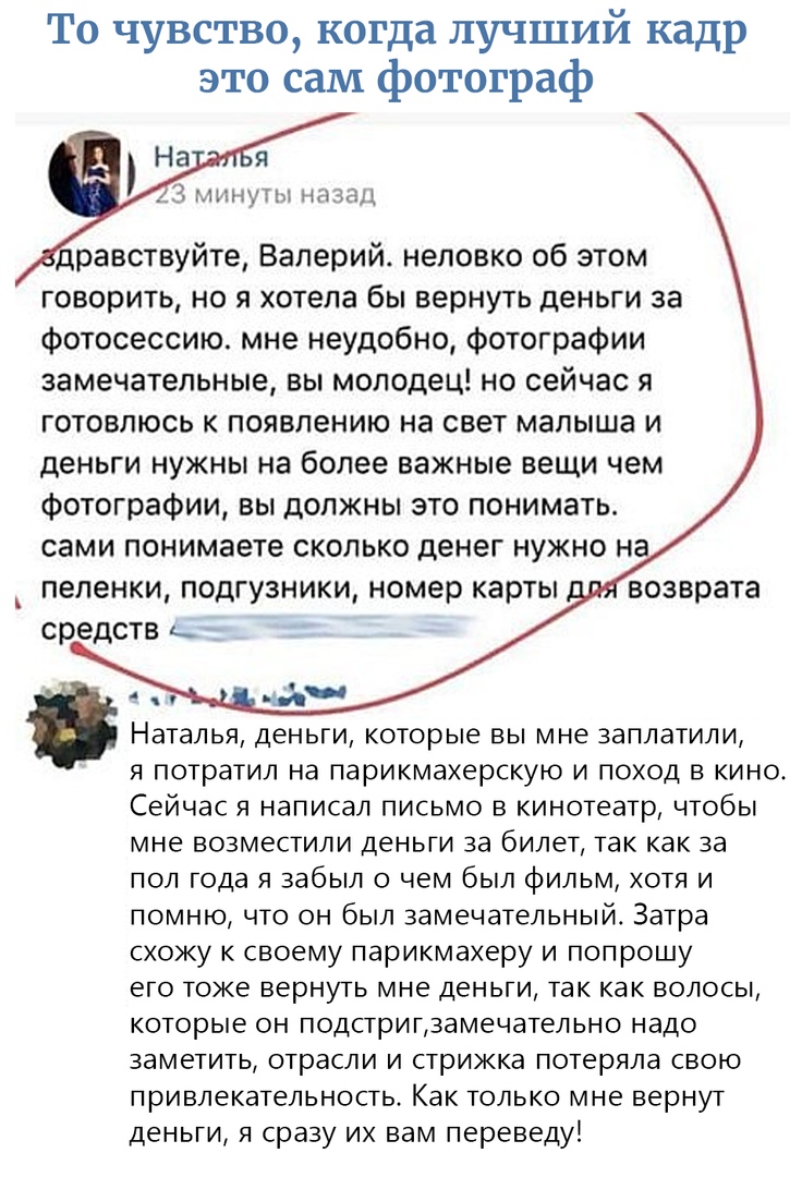 То чувство когда лучший кадр это сам фотограф А минуты назад дравствуйте Валерий неловко об этом говорить но я хотела бы вернуть деньги за Фотосессию мне неудобно Фотографии замечательные вы молодец но сейчас я готовлюсь к появлению на свет малыша и деньги нужны на более важные вещи чем Фотографии вы должны это понимать сами понимаете сколько денег нужно на пеленки подгузники номер карты возврата 