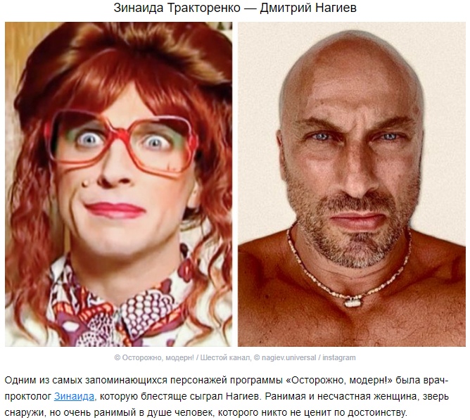 Зинаида Тракторенко _ Дмитрий Нагиев це по одним из самых запоминающихся персонажей программы Осторожно модерн была враче проктолог 3инаидё которую блестяще сыграл Нагиев Ранимая и несчастная женщина зверь снаружи но очень ранимый в душе человек которого никто не ценит по достоинству