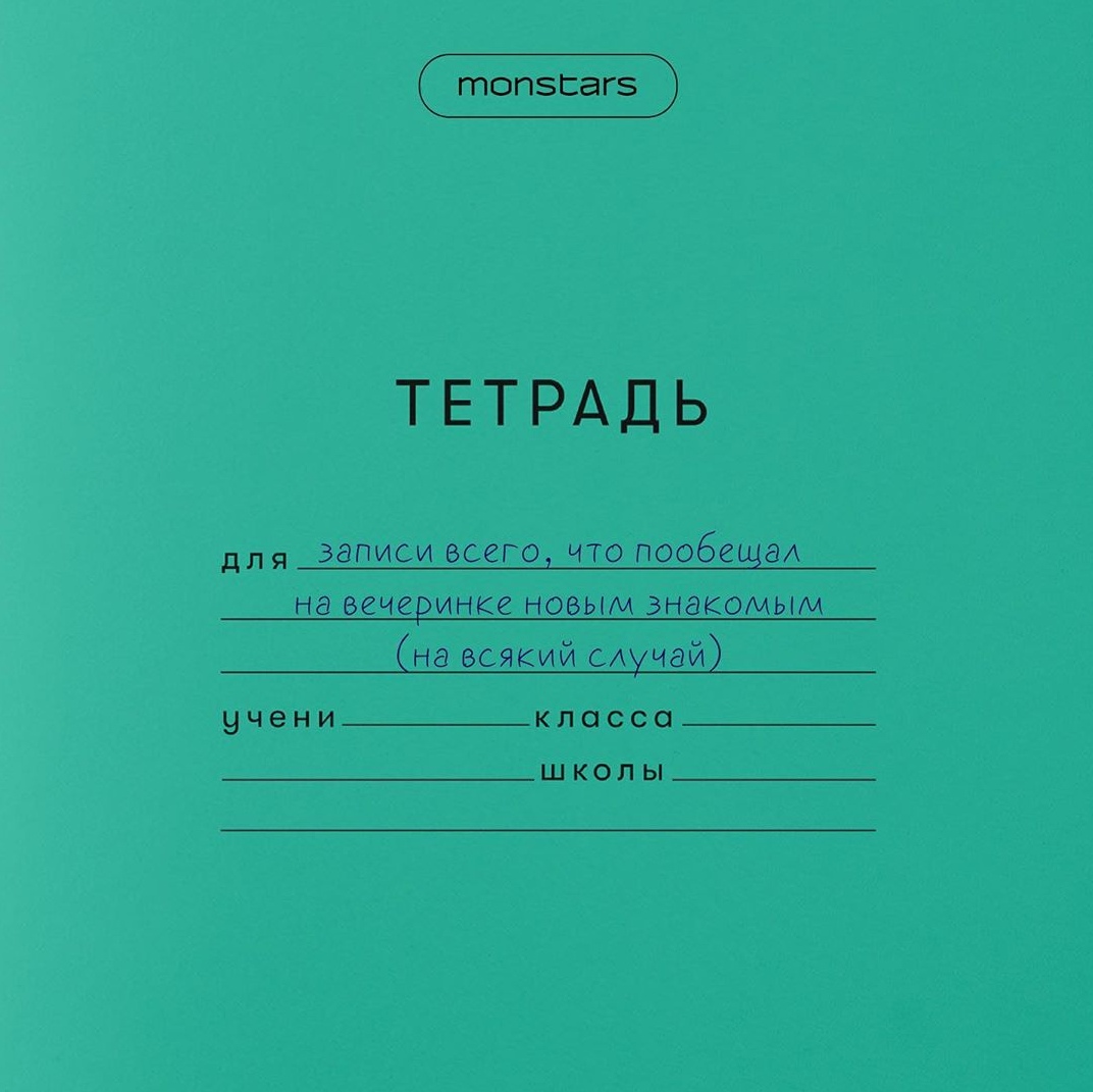 ГПОПЭСЭГЗ ТЕТРАДЬ для записи всего что пообещал на вечеринке НОВЫМ ЗНЭКОМЫМ на всякий мучай ЧЧЭНИ_КЛ0ССО ШКОЛЫ