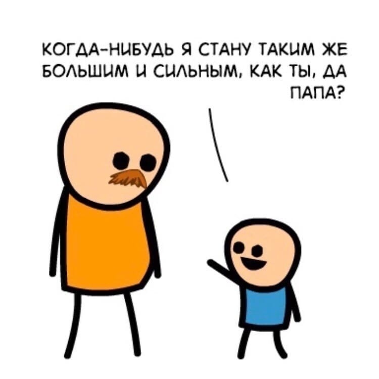 КОГДАНИБУДЬ Я СТАНУ ТАКИМ ЖЕ БОАЬШЦМ Ц СЦАЬНЫМ КАК ТЫ АА ПАПА