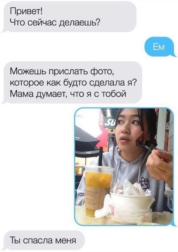 Привет Что сейчас делаешь Можешь прислать фото которое как будто сделала я Мама думает что я с тобой Ты спасла меня