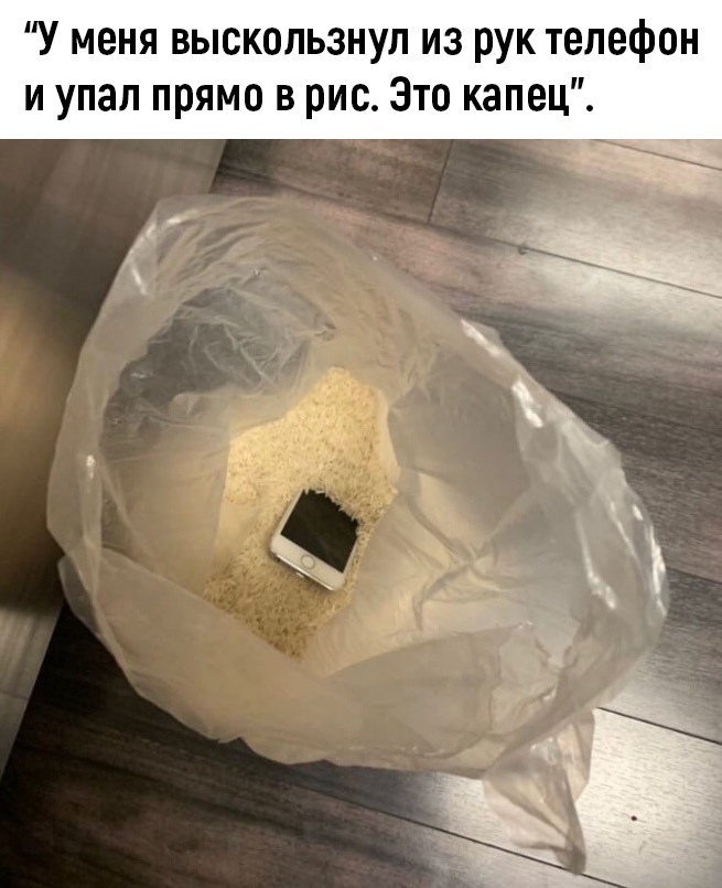 У меня выскользнул из рук телефон и упал прямо в рис Это капец