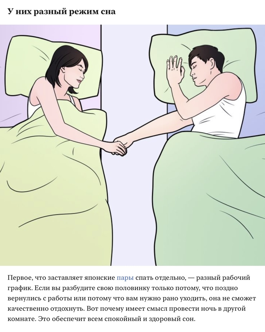 У них разный режим сна Первое что заставляет японские пары спать отдельно разный рабочий график Если вы разбудите свою половинку только потому что поздно вернулись с работы или потому что вам нужно рано уходить она не сможет качественно отдохнуть Вот почему имеет смысл провести ночь в другой комнате Это обеспечит всем спокойный и здоровый сон