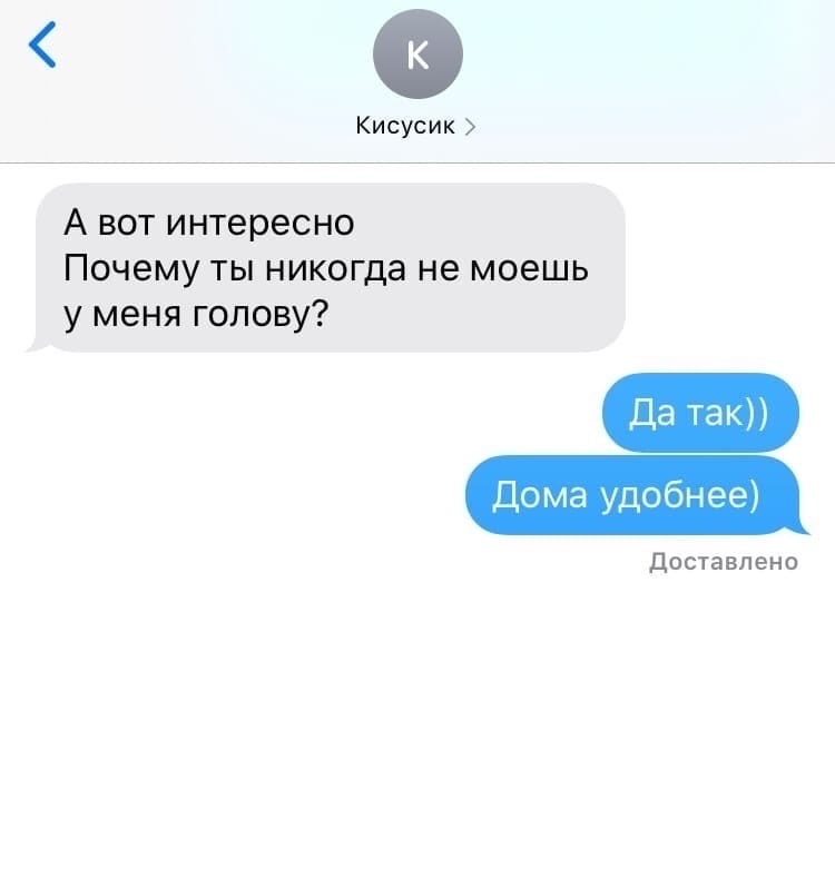 Кисусик А вот интересно Почему ты никогда не моешь у меня голову Дома удобнее поставлено