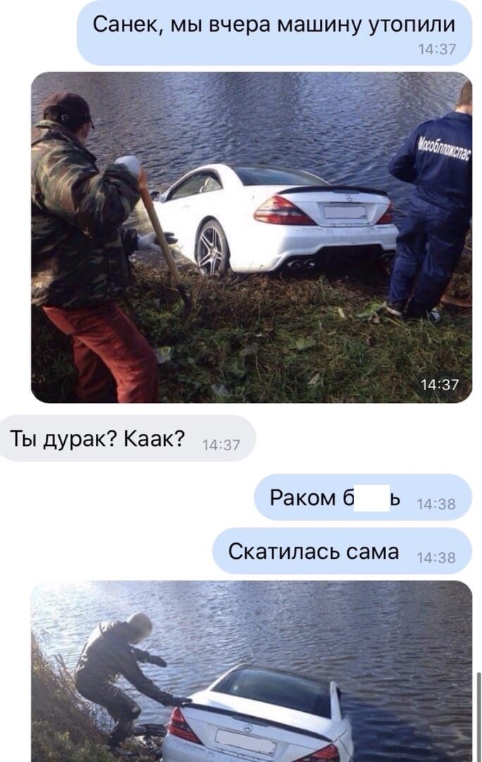 Санек мы вчера машину утопили 147 Ты дурак Каак Ракомб ь Скатилась сама