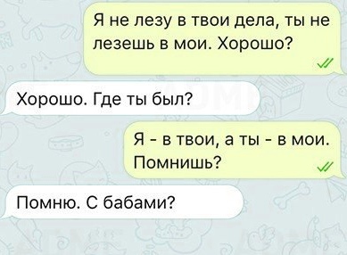 Я не пезу в твои дела ты не лезешь в мои Хорошо Хорошо Где ты был Я в твои а ты в мои Помнишь Помню С бабами