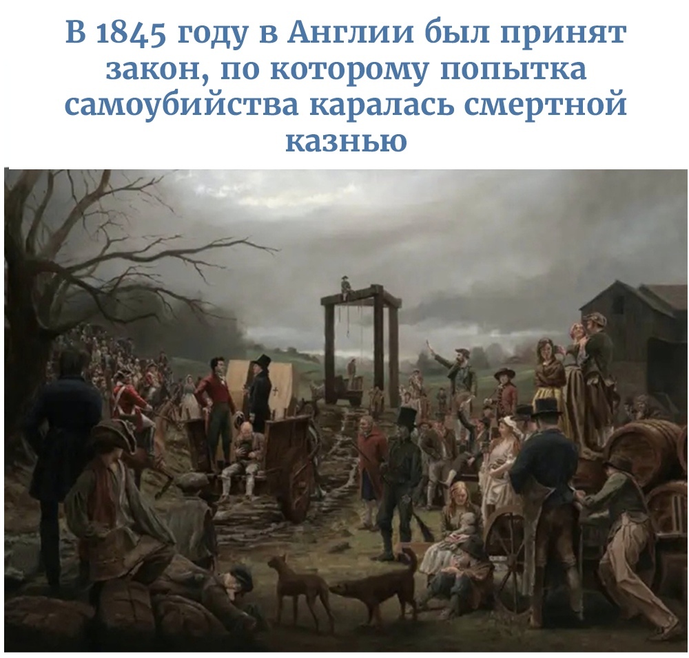 В 1845 году в Англии был принят закон по которому попытка самоубийства каралась смертной КЗЗНЬЮ