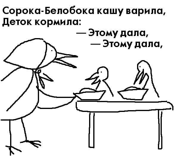 Сорока Бепобока кашу варила деток кормила Этому дала Этому дала