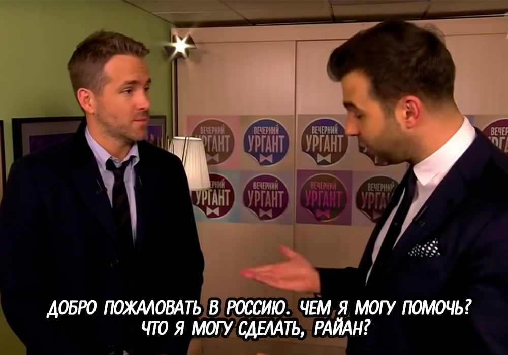 ДОБРО ПОЖАЛОВАТЬ В РОССИЮ ЧЕМЯ МОГУ ПОМОЧЬ ЧТО Я МОГУ СДЕЛАТЬ РАЙАН