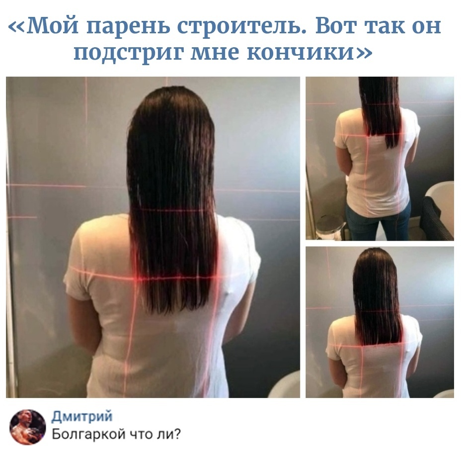 й эшарень страэитель Варт так Н ПДстриг Мне ННЧИКИ Дмитрий Болгаркой что ли