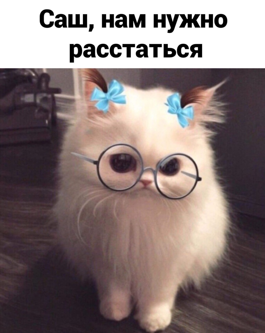 Саш нам нужно расстаться