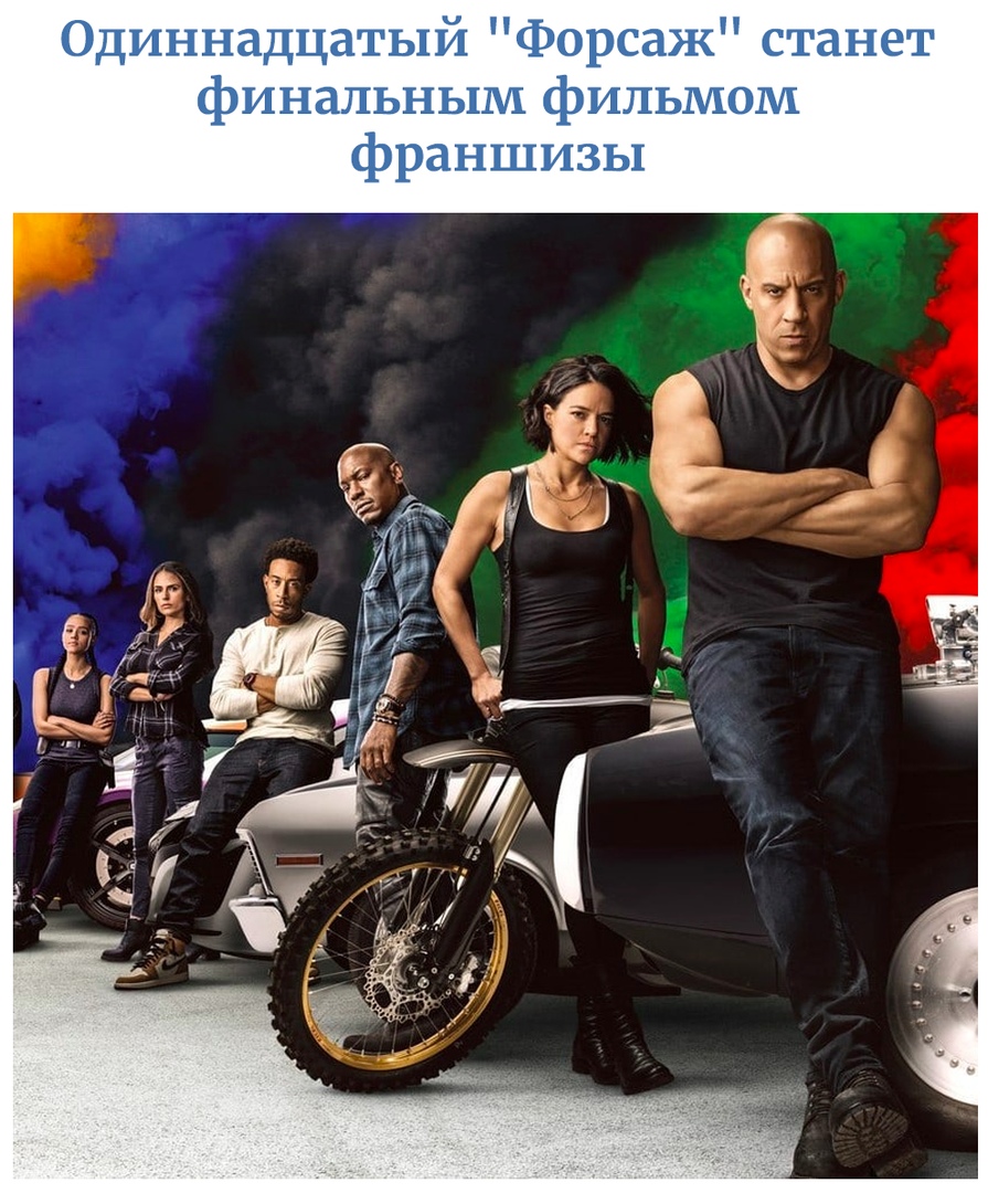 Одиннадцатыи Форсаж станет финальным фильмом франшизы