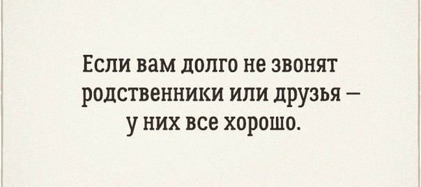 Если вам долго не звонят родственники или друзья у них все хорошо