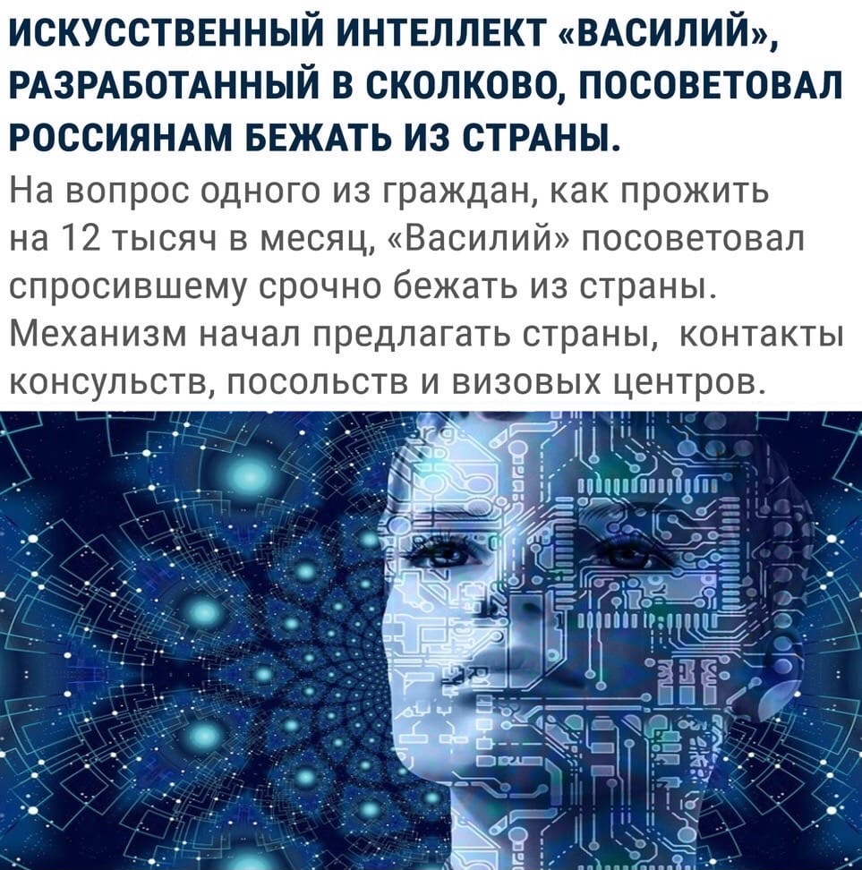 ИСКУССТВЕННЫЙ ИНТЕЛЛЕКТ ВАСИЛИЙ РАЗРАБОТАННЫЙ В СКОЛКОВО ПОСОВЕТОВАЛ РОССИЯНАМ БЕЖАТЬ ИЗ СТРАНЫ На вопрос одного из граждан как прожить на 12 тысяч в месяц Василий посоветовал спросившему срочно бежать из страны Механизм начал предлагать страны контакты консульств посольств и визовых центров