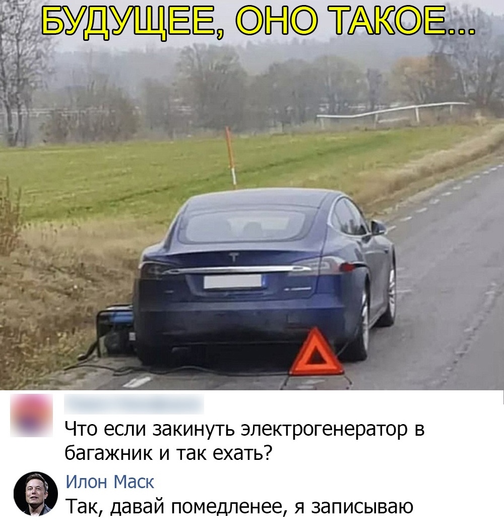 Что если закинуть электрогенератор в багажник и так ехать Илон Маск Так давай помедленее я записываю