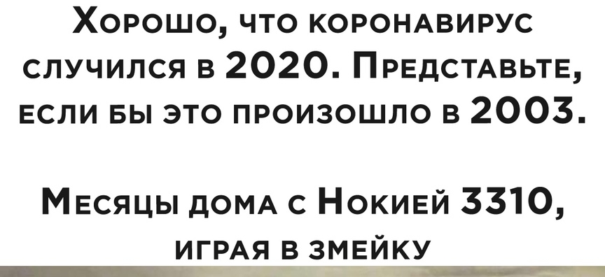 Хорошо что КОРОНАВИРУС случился в 2020 ПРЕДСТАВЬТЕ если вы это произошло в 2003 МЕсяцы дОМА с Нокивй 3310 ИГРАЯ в змвйку