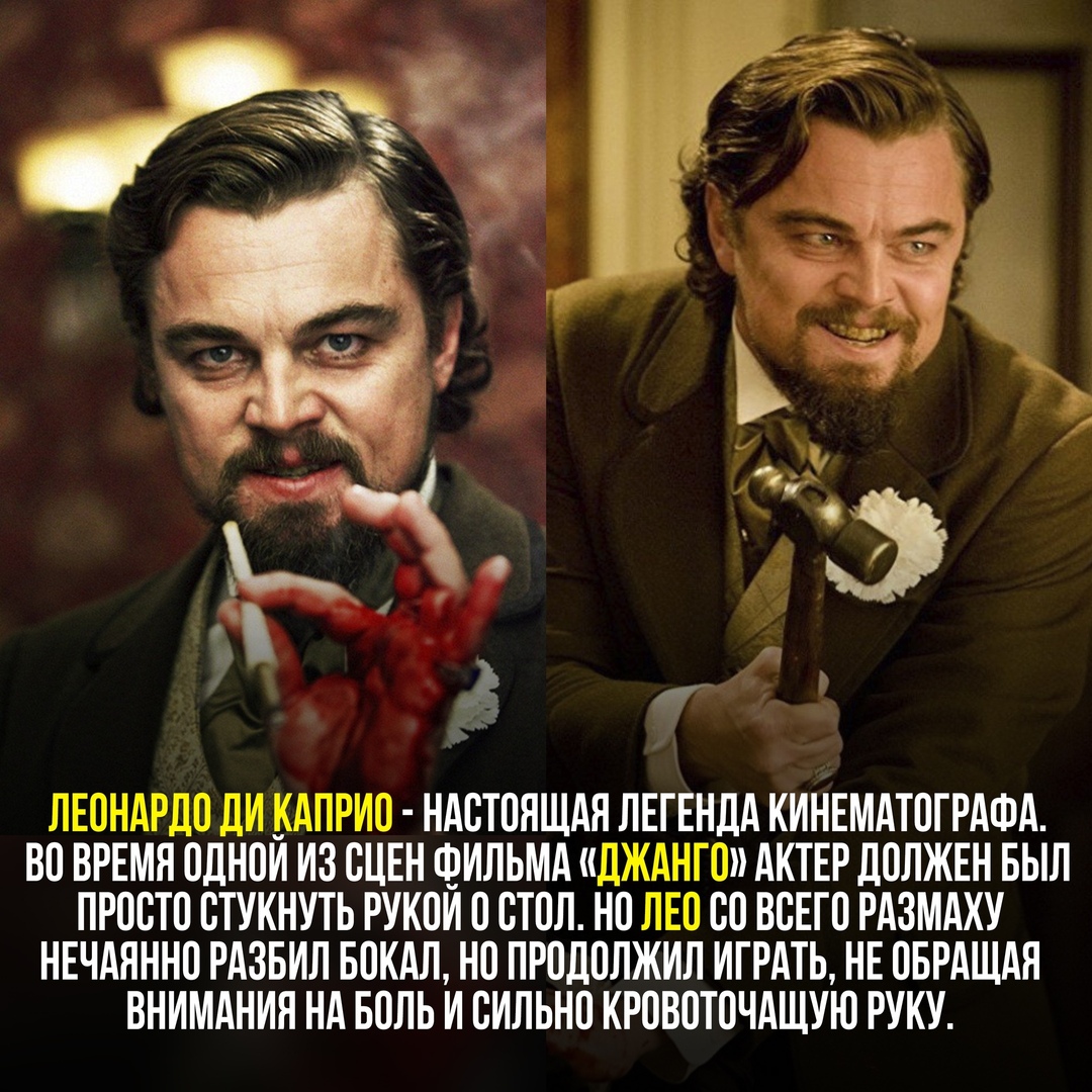 ЛЕОНАРЛО ЛИ КАПРИО НАСТОЯЩАЯ ЛЕГЕНДА КИНЕМАТОГРАФА ВО ВРЕМЯ ОЛНОИ ИЗ ОЦЕН ФИЛЬМА ЛЖАНГО АКТЕР ДОЛЖЕН БЫЛ ПРОСТО ОТУКНУТЬ РУКОИ О ОТОЛ НО ЛЕО ОО ВОЕГО РАЗМАХУ НЕЧАЯННО РАЗБИЛ БОКАЛ НО ПРОДОЛЖИЛ ИГРАТЬ НЕ ОБРАЩАЯ ВНИМАНИЯ НА БОЛЬ И ОИЛЬНО КРОВОТОЧАЩУЮ РУКУ