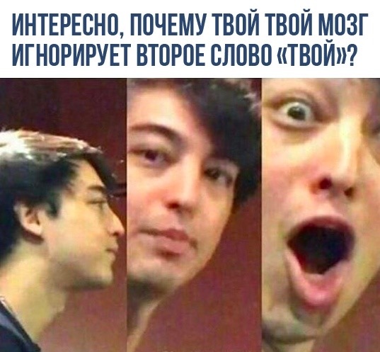 ИНТЕРЕСНО ПОЧЕМУ ТВОЙ ТВОЙ МОЗГ ИГНПРИРУЕТ ВТПРПЕ БППВП ТВОИ с И в 4 а