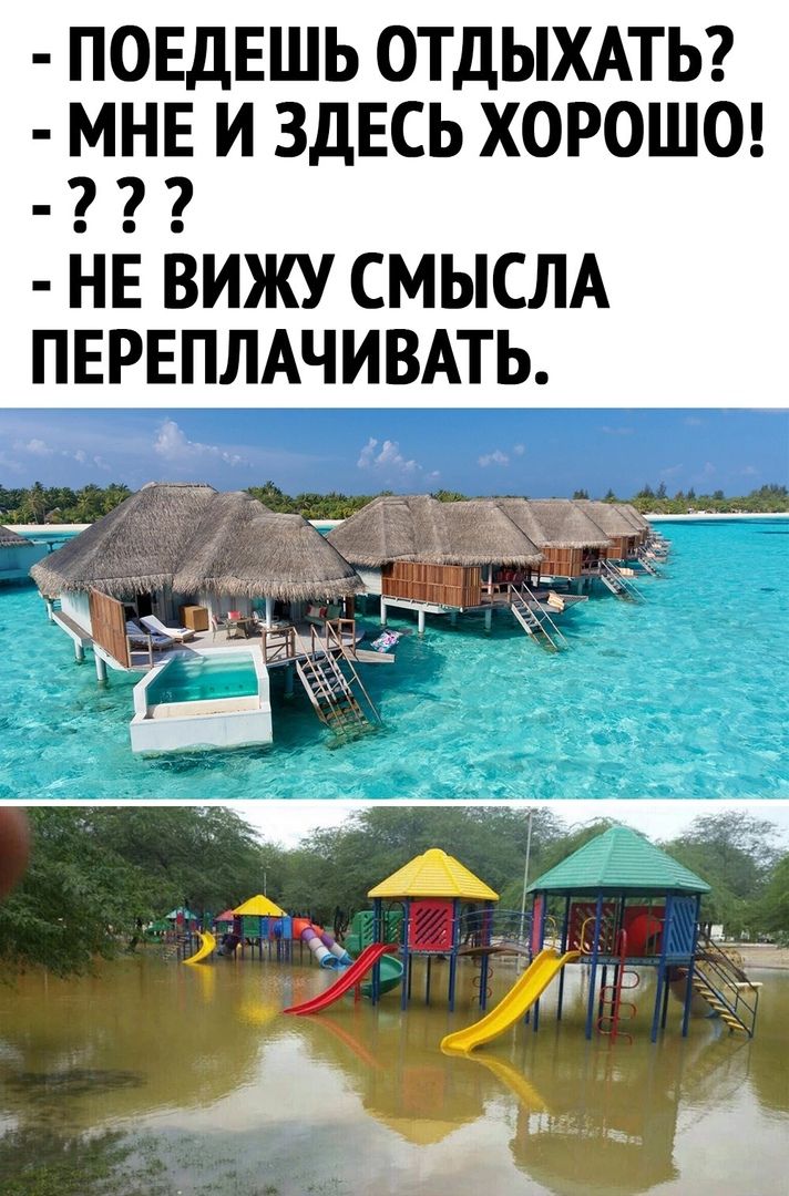 ПОЕДЕШЬ ОТДЫХАТЬ МНЕ И ЗДЕСЬ ХОРОШО не вижу СМЫСЛА ПЕРЕПЛАЧИВАТЬ