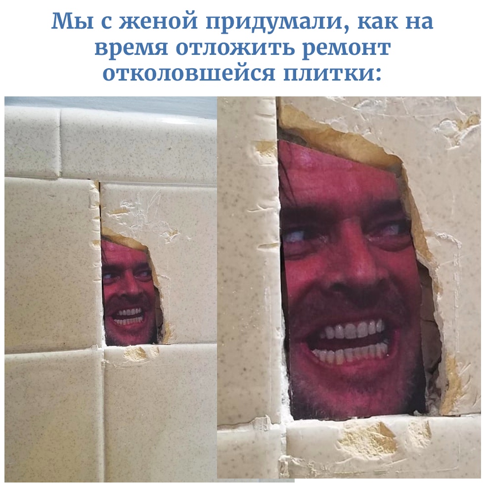 Мы с женой придумали как на время отложить ремонт отколовшейся плитки ___