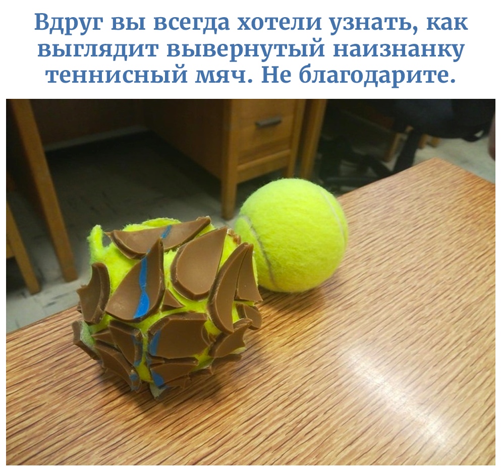 Вдруг вы всегда хотели узнать как выглядит вывернутый наизнанку теннисный мяч Не благодарите