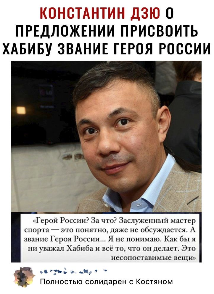 ПРЕДЛОЖЕНИИ ПРИСВОИТЬ ХАБИБУ ЗВАНИЕ ГЕРОЯ РОССИИ Герой России За что Заслуженный мастер спорта это ппнятно даже не обсуждается А звание Героя России Я непонимаю Как бы я ни уважал Хабиба всё то что он делает Это песопоставимые пеши ПОЛНОСТЬЮ солидарен С КОСТЯНОМ