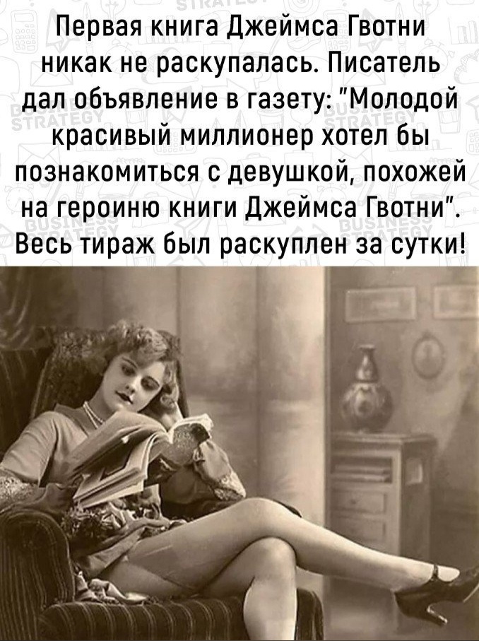 Первая книга Джеймса Гвотни никак не раскупалась Писатель дал объявление в газету Молодой красивый миллионер хотел бы познакомиться с девушкой похожей на героиню книги Джеймса Гвотни Весь тираж был раскуплен за сутки і 1 1 А 7 А 71 13359 Ъ