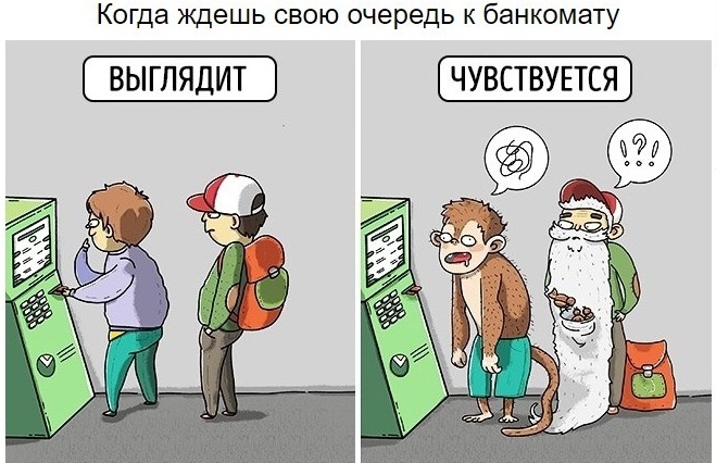 Когда ждешь свою очередь к банкомату УВСТВУЕТСЯ Ч ВЫГЛЯДИТ