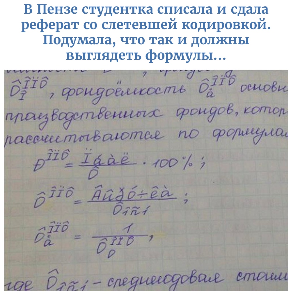 В Пензе студентка списала и сдала реферат со слетевшей кодировкой Подумала что так и должны выглядеть формулы