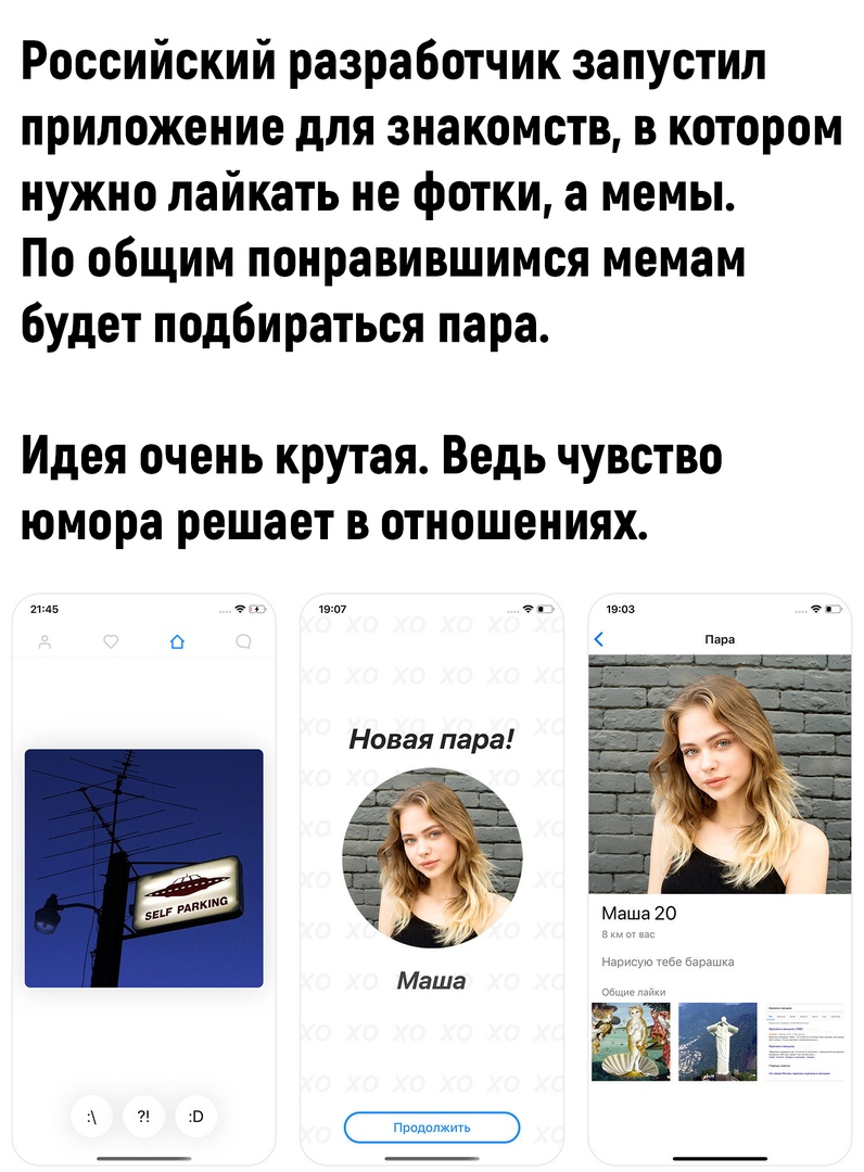 Российский разработчик запустил приложение для знакомств в котором нужно лайкать не фотки а мемы По общим понравившимся мемам будет подбираться пара Идея очень крутая Ведь чувство юмора решает в отношениях вп7 ялз Новая пара Маша